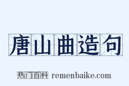 唐山曲造句是什么意思的图片